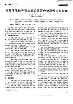 钻孔灌注桩导管堵塞的原因分析及预防和处理