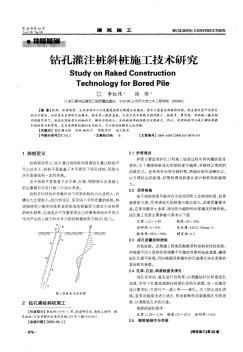 鉆孔灌注樁斜樁施工技術(shù)研究