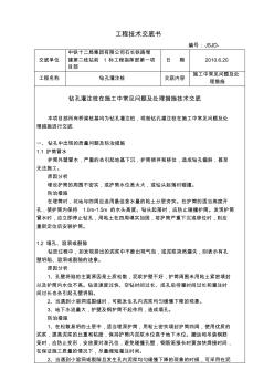 钻孔灌注桩施工中常见问题及处理措施交底