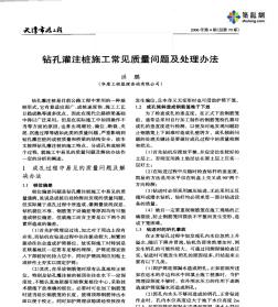 钻孔灌注桩施工常见质量问题及处理办法_pdf