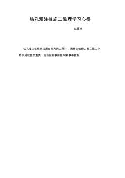 钻孔灌注桩施工监理学习心得