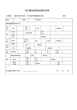 鉆孔灌注樁旁站監(jiān)理記錄表