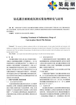 钻孔灌注桩桩底沉渣压浆处理研究与应用_pdf