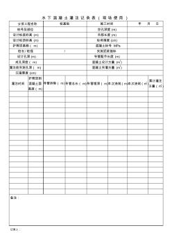 钻孔灌注桩水下砼灌注记录表