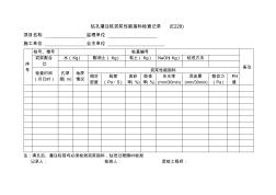 钻孔灌注桩泥浆性能指标检查记录