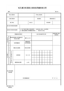 钻孔灌注桩混凝土检验批