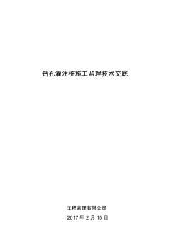 钻孔灌注桩的监理技术交底大全