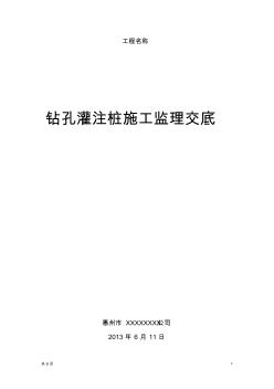 钻孔灌注桩的相关监理技术交底