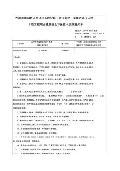 鉆孔灌注樁職業(yè)健康安全環(huán)保技術(shù)交底通知單