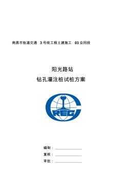 钻孔灌注桩试桩方案(1)资料