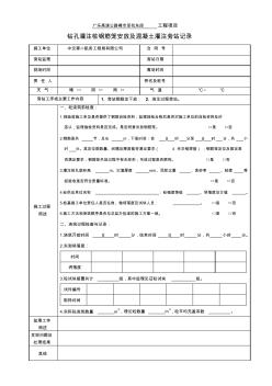 钻孔灌注桩钢筋笼安放及混凝土灌注旁站记录