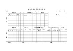 鉆孔簡易水文觀測記錄表30