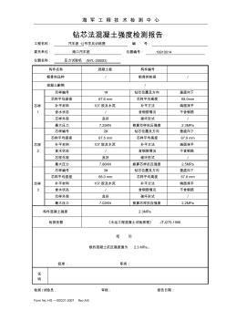 鉆芯法混凝土強(qiáng)度檢測(cè)報(bào)告