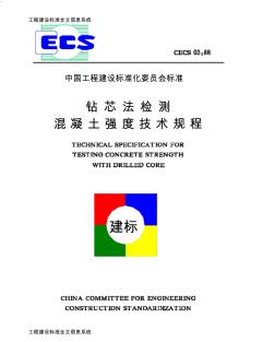 钻芯法检测混凝土强度技术规程CECS03：88