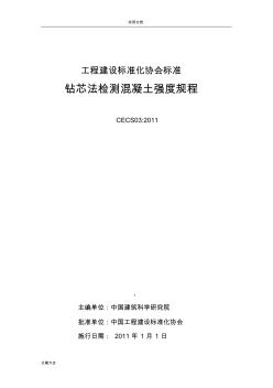 鉆芯法檢測(cè)混凝土強(qiáng)度規(guī)程CECS03-2011(20200722171337)