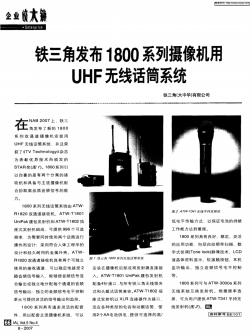 铁三角发布1800系列摄像机用JHF无线话筒系统