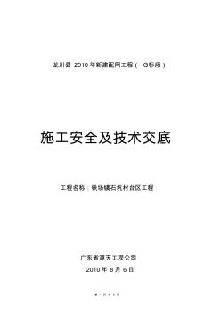 铁场镇石坑村施工安全及技术交底