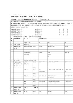 铁塔基础隐蔽工程模版