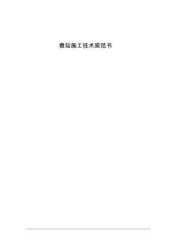 鐵塔微站技術(shù)規(guī)范書