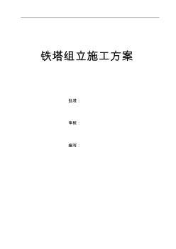 鐵塔組立施工組織設(shè)計(jì)方案 (2)