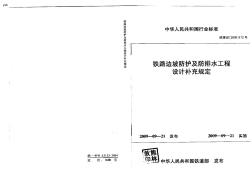 铁建设(2009)172号：铁路边坡防护及防排水工程设计补充规定