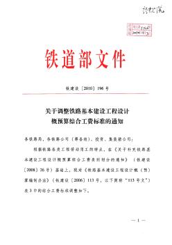 铁建设(2010)196号关于调整综合工费标准的通知