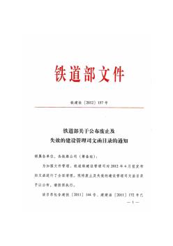 铁建设〔2012〕157号铁道部关于公布废止及失效的建设管理司文函目录的通知