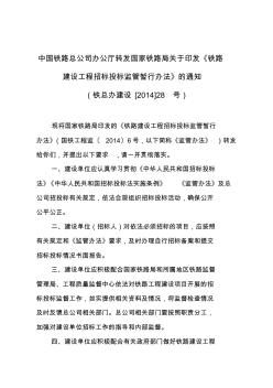 铁总办建设14-28号转发国家铁路局《铁路建设工程招标投标监管暂行办法》