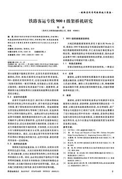 鐵路客運(yùn)專線900+t級架橋機(jī)研究