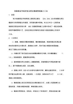 铁路客运专线后张法简支箱梁预制施工工法