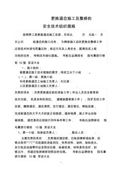 鐵路工務(wù)段更換道岔施工安全技術(shù)組織措施