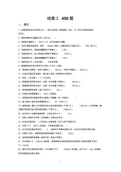 铁路工务线路工考试450题