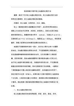 铁路工程中软土地基处理方法