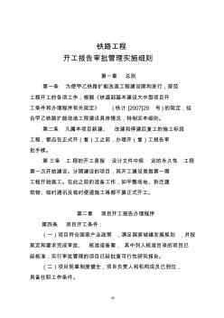 鐵路工程開工報告審批管理實施細(xì)則