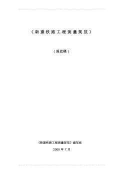 铁路工程测量规范全文(2008.7.28)