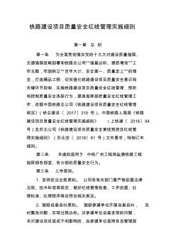 鐵路建設(shè)項(xiàng)目質(zhì)量安全紅線(xiàn)管理實(shí)施細(xì)則 (2)