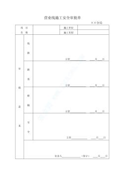 铁路既有线工程施工组织设计