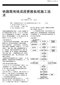 铁路既有线成段更换轨枕施工技术