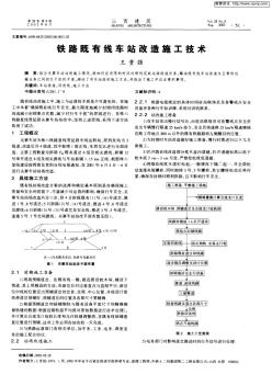 鐵路既有線車(chē)站改造施工技術(shù)