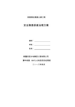 鐵路煤運通道土建工程安全隱患排查治理方案