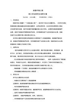 铁路环境工程专业硕士学位研究生培养方案中国铁道科学研究院