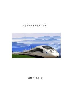 鐵路監(jiān)督工作會議匯報材料