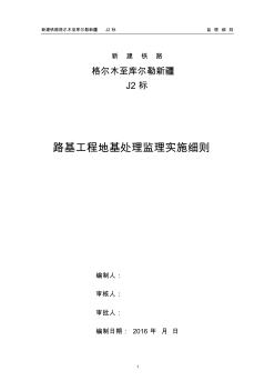 铁路监理实施细则.地基处理 (2)