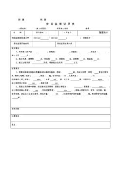 铁路监理旁站记录表2018年统