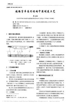 铁路货车箱形结构中梁制造工艺