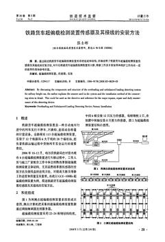 铁路货车超偏载检测装置传感器及其接线的安装方法