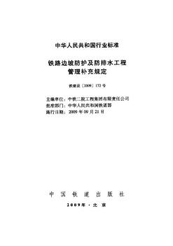 铁路边坡防护及防排水工程管理补充规定铁建设[2009]172号