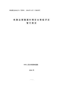 铁路运营隧道衬砌安全等级评定暂行规定铁运函[2004]174号