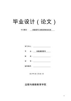 鐵路通信信號(hào)專業(yè)畢業(yè)論文