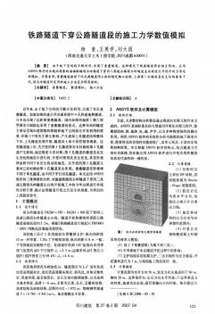 铁路隧道下穿公路隧道段的施工力学数值模拟